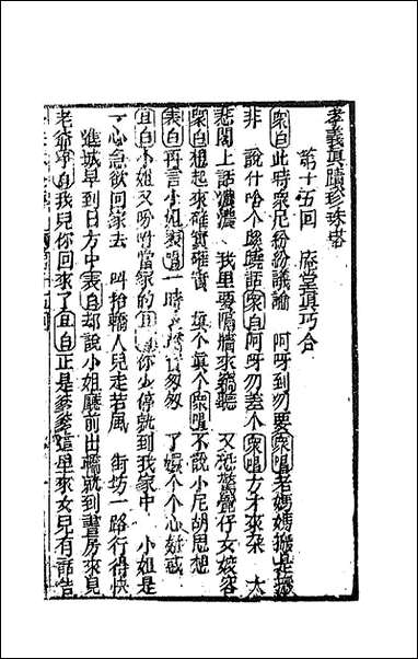 [下载][孝义真迹珍珠塔]五_不著撰者.pdf