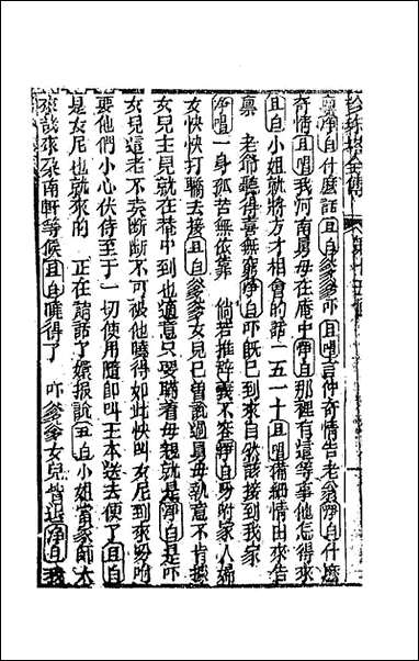 [下载][孝义真迹珍珠塔]五_不著撰者.pdf