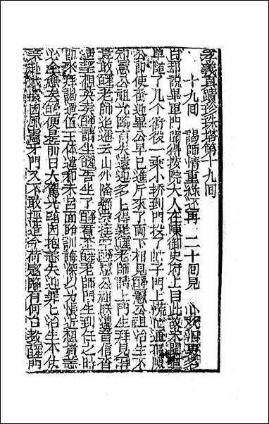 [下载][孝义真迹珍珠塔]六_不著撰者.pdf