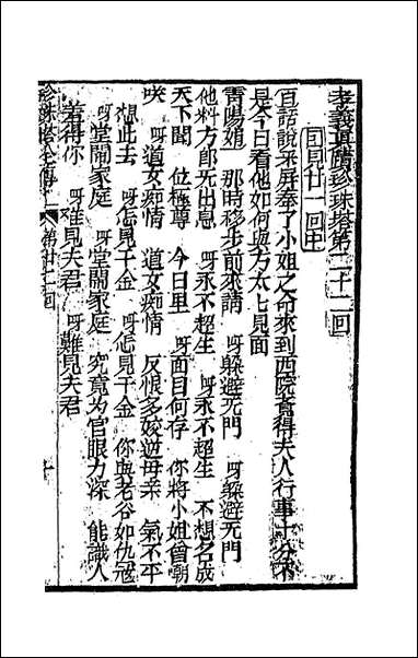 [下载][孝义真迹珍珠塔]七_不著撰者.pdf