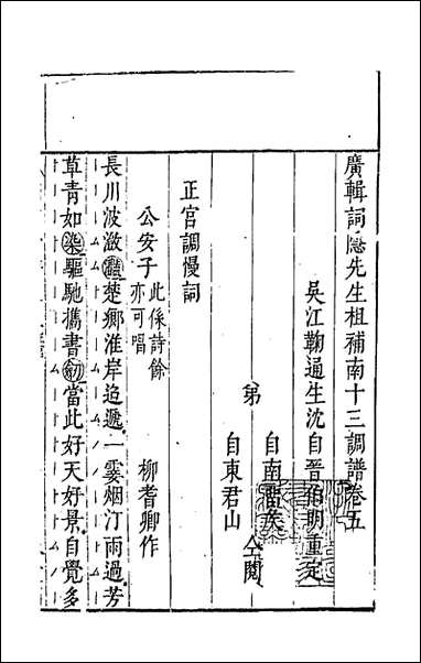 [下载][广辑词隐先生增定南九宫词谱]三_沉麟撰.pdf