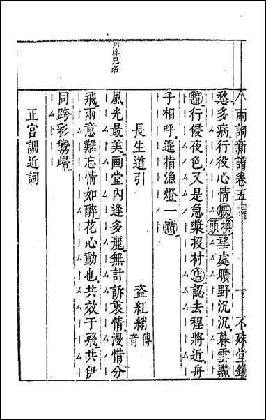 [下载][广辑词隐先生增定南九宫词谱]三_沉麟撰.pdf