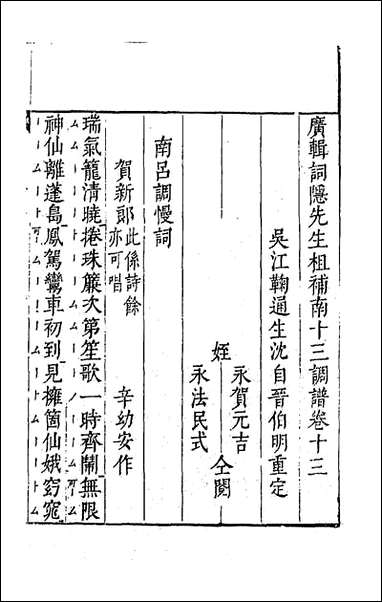 [下载][广辑词隐先生增定南九宫词谱]五_沉麟撰.pdf