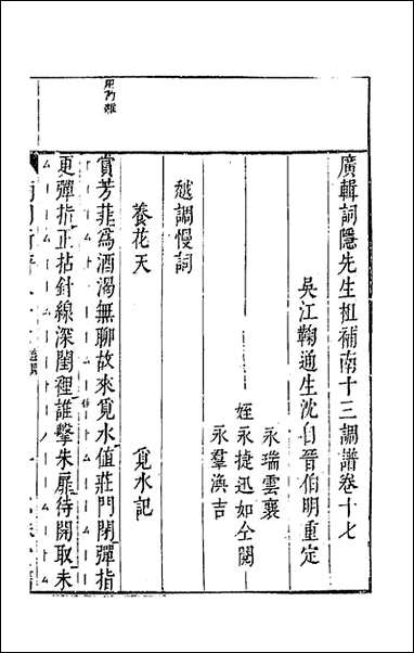 [下载][广辑词隐先生增定南九宫词谱]六_沉麟撰.pdf