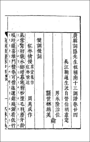 [下载][广辑词隐先生增定南九宫词谱]八_沉麟撰.pdf