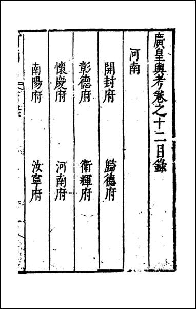 [下载][广皇舆考]十_张天复撰.pdf