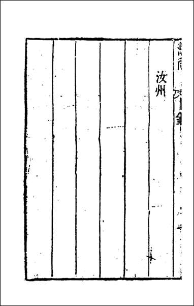 [下载][广皇舆考]十_张天复撰.pdf