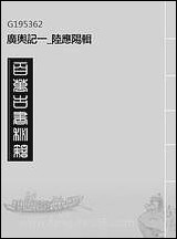 [下载][广舆记]一_陆应阳辑.pdf