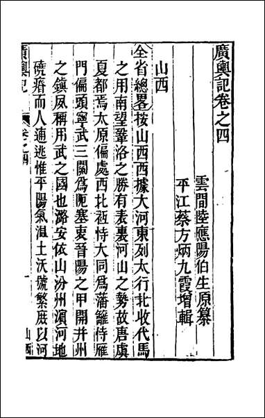 [下载][广舆记]四_陆应阳辑.pdf