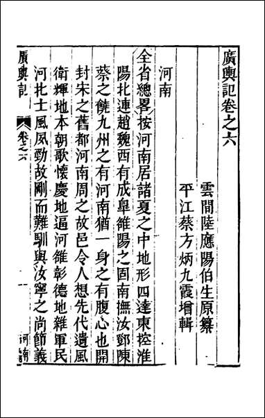 [下载][广舆记]六_陆应阳辑.pdf