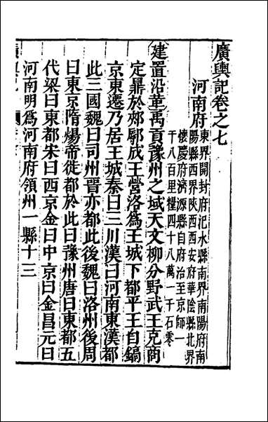 [下载][广舆记]七_陆应阳辑.pdf