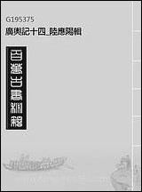 [下载][广舆记]十四_陆应阳辑.pdf