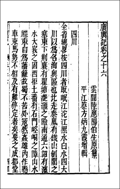 [下载][广舆记]十五_陆应阳辑.pdf