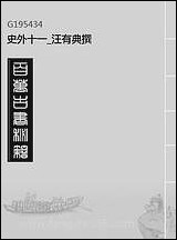 [下载][史外]十一_汪有典撰.pdf