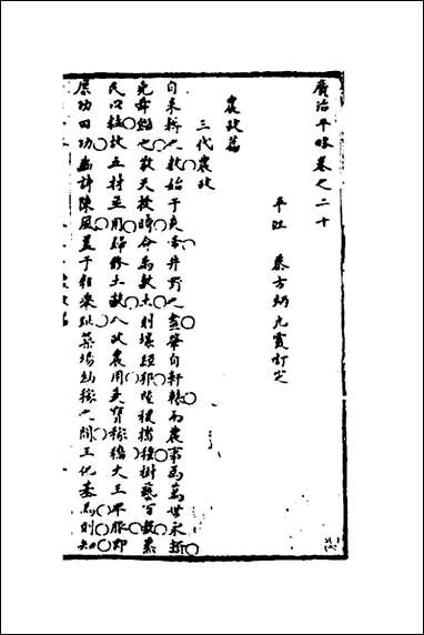 [下载][广治平略]十二_蔡方炳撰.pdf