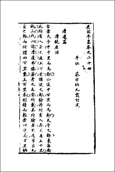 [下载][广治平略]十四_蔡方炳撰.pdf