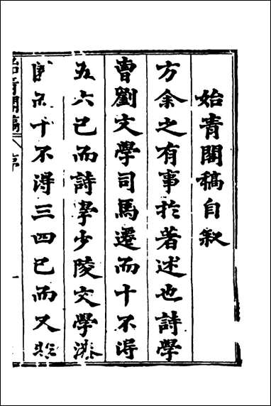 [下载][始青阁稿]一_邹迪光撰.pdf