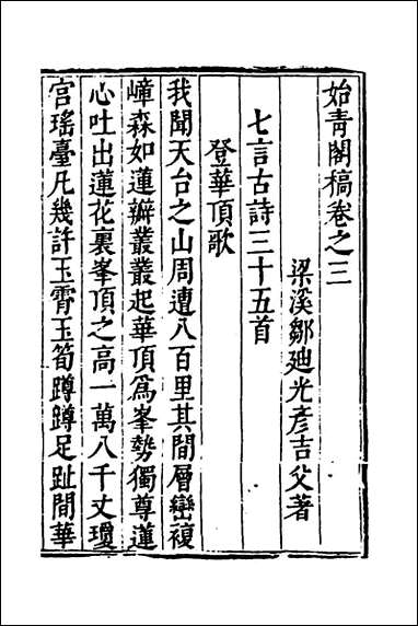 [下载][始青阁稿]三_邹迪光撰.pdf