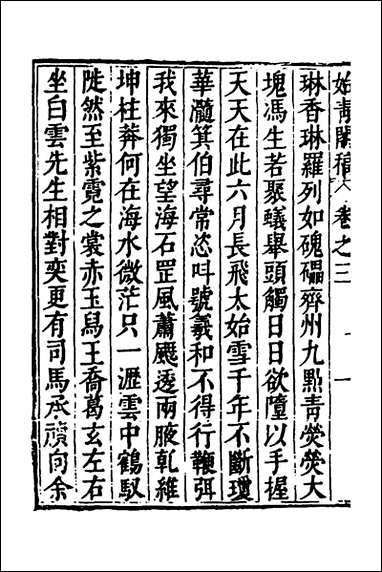 [下载][始青阁稿]三_邹迪光撰.pdf