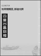 [下载][始青阁稿]四_邹迪光撰.pdf