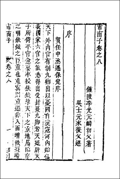 [下载][市南子]六_李光元撰.pdf