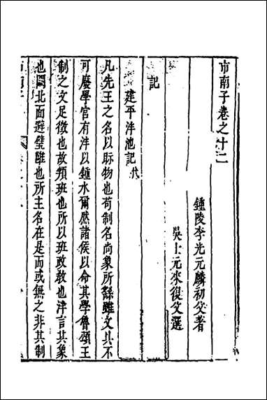 [下载][市南子]八_李光元撰.pdf