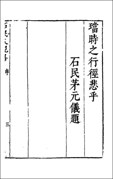 [下载][石民又岘集]一_茅元仪撰.pdf