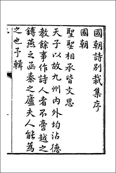 [下载][国朝诗别裁集]一_沉德潜辑评.pdf