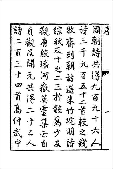 [下载][国朝诗别裁集]一_沉德潜辑评.pdf