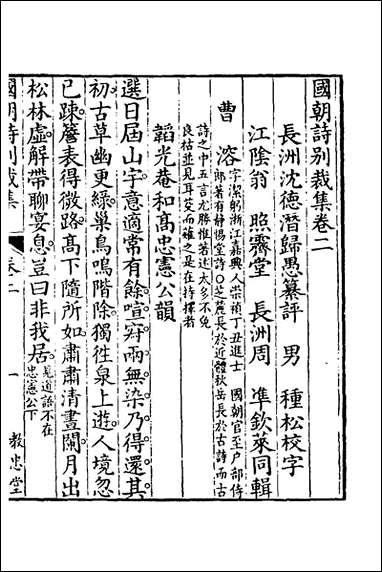 [下载][国朝诗别裁集]二_沉德潜辑评.pdf