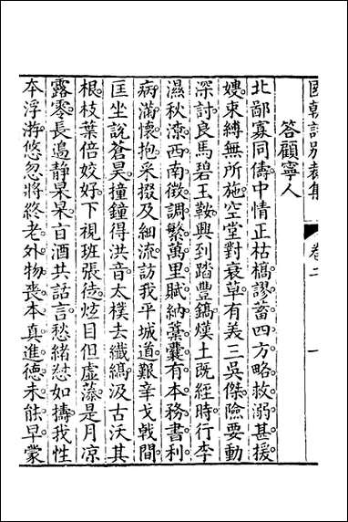 [下载][国朝诗别裁集]二_沉德潜辑评.pdf