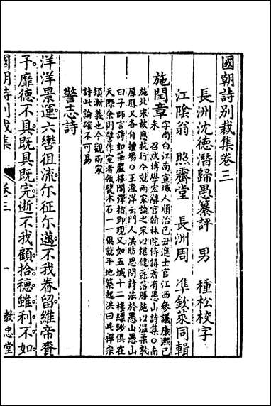 [下载][国朝诗别裁集]三_沉德潜辑评.pdf