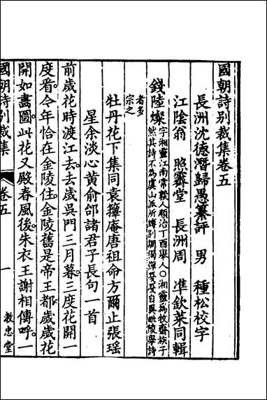 [下载][国朝诗别裁集]五_沉德潜辑评.pdf