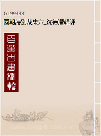 [下载][国朝诗别裁集]六_沉德潜辑评.pdf