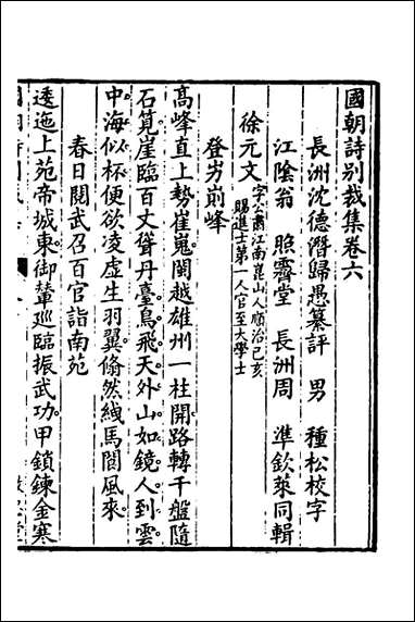 [下载][国朝诗别裁集]六_沉德潜辑评.pdf