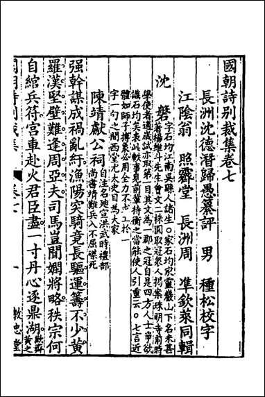 [下载][国朝诗别裁集]七_沉德潜辑评.pdf