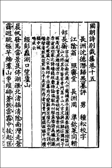 [下载][国朝诗别裁集]十二_沉德潜辑评.pdf