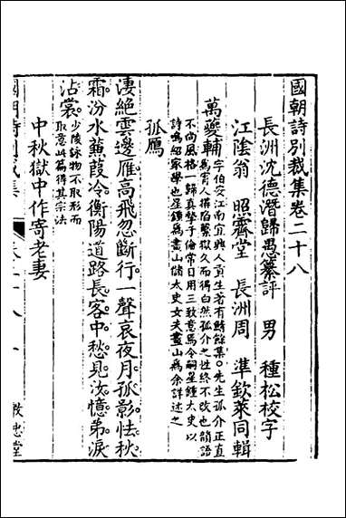 [下载][国朝诗别裁集]二十_沉德潜辑评.pdf