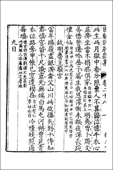 [下载][国朝诗别裁集]二十_沉德潜辑评.pdf