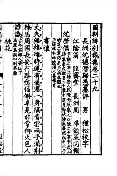 [下载][国朝诗别裁集]二十一_沉德潜辑评.pdf