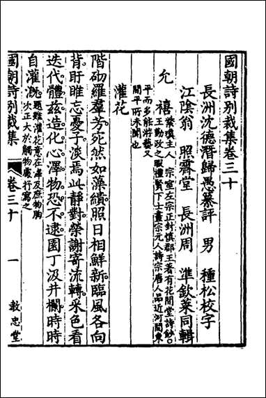 [下载][国朝诗别裁集]二十二_沉德潜辑评.pdf