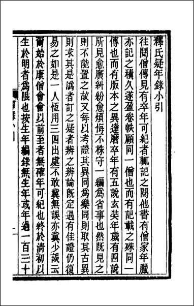 [下载][释氏疑年录]一_陈垣撰.pdf