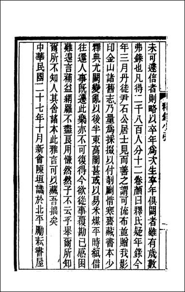 [下载][释氏疑年录]一_陈垣撰.pdf