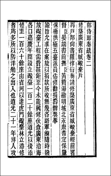 [下载][郭侍郎奏疏]二_郭嵩焘.pdf