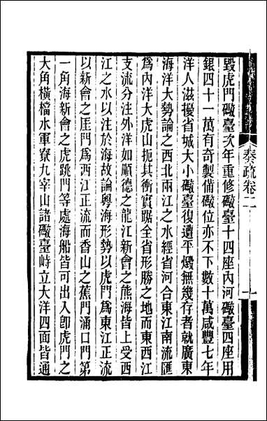 [下载][郭侍郎奏疏]二_郭嵩焘.pdf