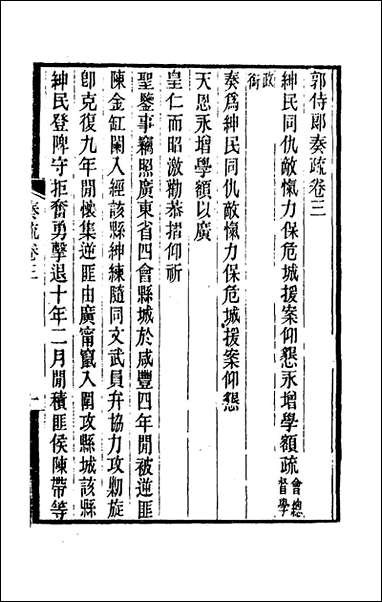 [下载][郭侍郎奏疏]三_郭嵩焘.pdf