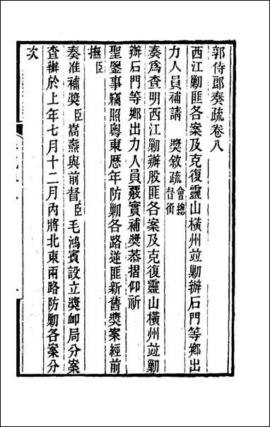 [下载][郭侍郎奏疏]八_郭嵩焘.pdf