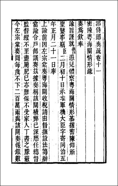 [下载][郭侍郎奏疏]十一_郭嵩焘.pdf