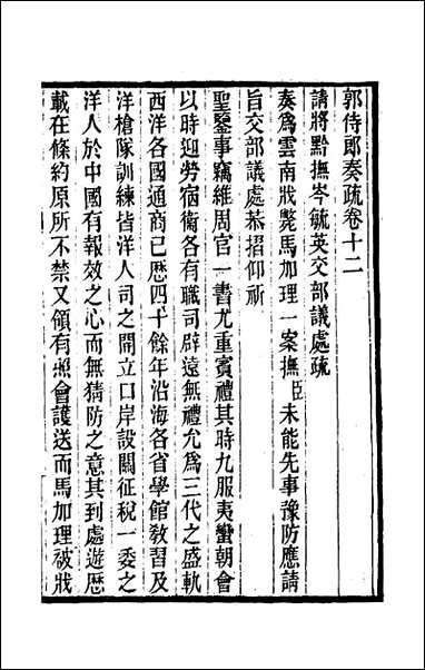 [下载][郭侍郎奏疏]十二_郭嵩焘.pdf