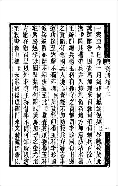 [下载][郭侍郎奏疏]十二_郭嵩焘.pdf